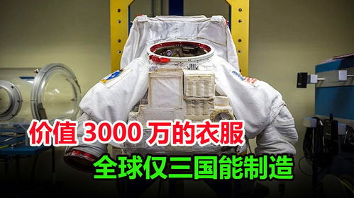 世界上最贵的衣服,比飞机还难制造,价值3000万仅三个国家能造